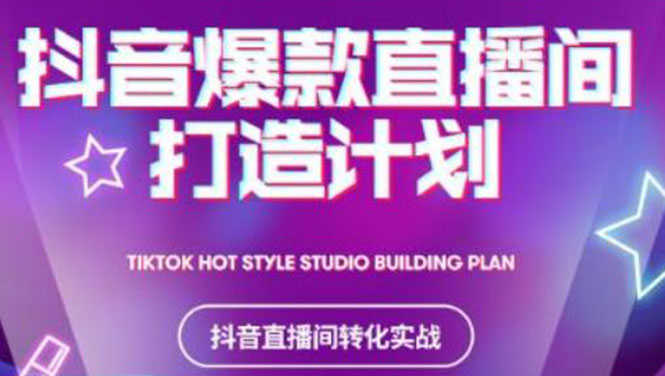 （2112期）2021抖音爆款直播间打造计划，教你打造完美的爆款直播间-安索博客网