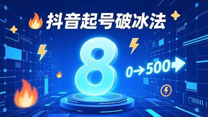 8种抖音起号破冰法：蹭热点、玩数字人、做特效，7天冷启动，粉丝从0冲到500-安索博客网