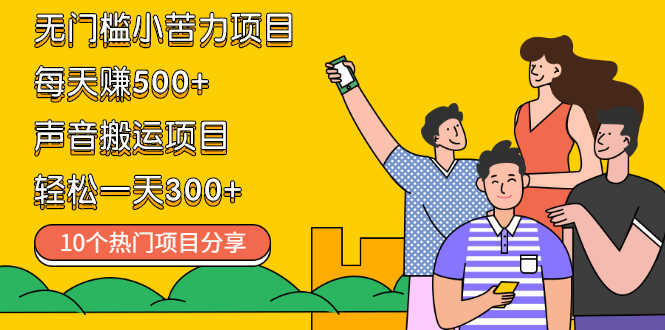 （2111期）无门槛小苦力项目 每天赚500+声音搬运项目 轻松一天300+（10个项目）-安索博客网
