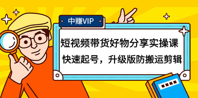 （2107期）短视频带货好物分享实操课：快速起号，升级版防搬运剪辑-安索博客网