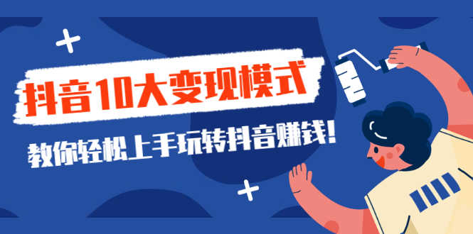 （2109期）一次说完抖音10大变现模式，教你轻松上手玩转抖音赚钱！-安索博客网