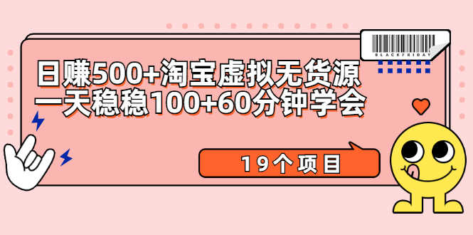 （2104期）日赚500+淘宝虚拟无货源保姆级玩法+一天稳稳100+60分钟学会（19个项目）-安索博客网