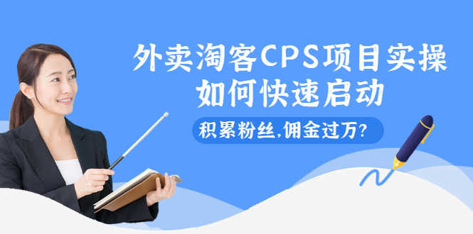 （2102期）外卖淘客CPS项目实操，如何快速启动，积累粉丝，佣金过万？-安索博客网