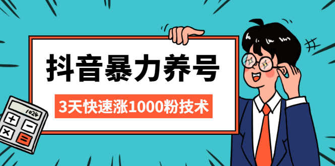 （2103期）抖音暴力养号，三天快速涨1000粉技术【视频课程】-安索博客网