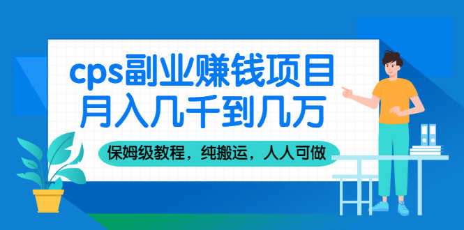 （2100期）cps副业赚钱项目，月入几千到几万，保姆级教程，纯搬运，人人可做！-安索博客网