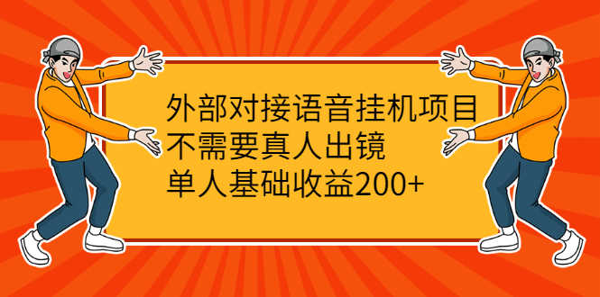 （2098期）外部对接语音挂机项目，不需要真人出镜，单人基础收益200+-安索博客网