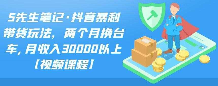（2094期）抖音暴利带货玩法，两个月换台车,月收入30000以上【视频课程】-安索博客网