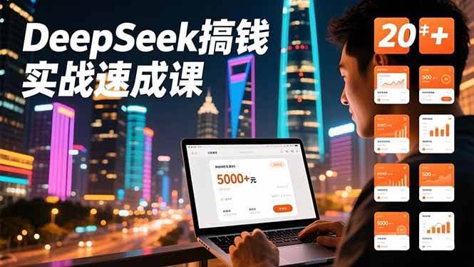 DeepSeek搞钱速成课：轻松上手，首月赚回5000+-安索博客网
