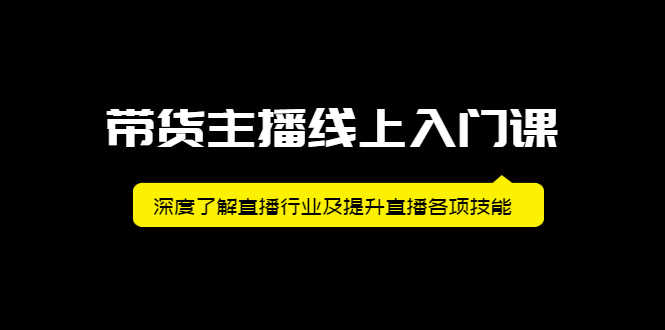 （2092期）带货主播线上入门课，深度了解直播行业及提升直播各项技能-安索博客网