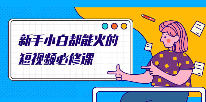 （2090期）新手小白都能火的短视频必修课，教你三天就能上热门的短视频IP技术-安索博客网