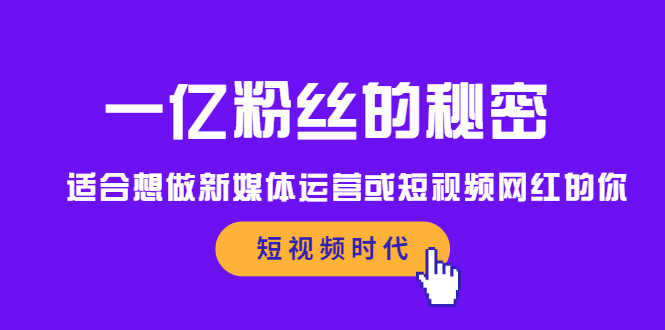 （2089期）一亿粉丝的秘密，适合想做新媒体运营或短视频网红的你-安索博客网