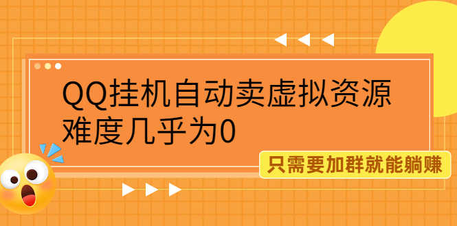 （2087期）QQ挂机自动卖虚拟资源，难度几乎为0，只需要加群就能躺赚-安索博客网