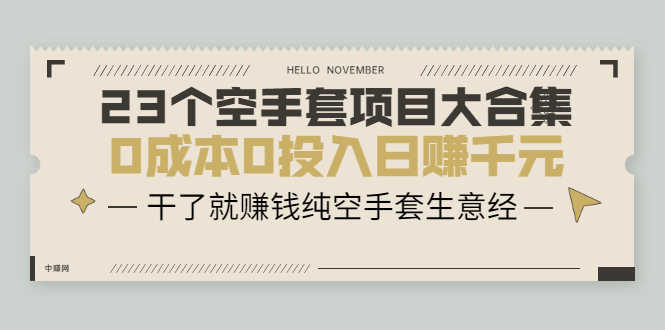 （2088期）23个空手套项目大合集，0成本0投入日赚千元，干了就赚钱纯空手套生意经-安索博客网