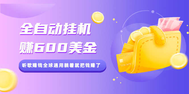 （2084期）全自动挂机赚600美金，听歌赚钱全球通用躺着就把钱赚了【视频教程】-安索博客网
