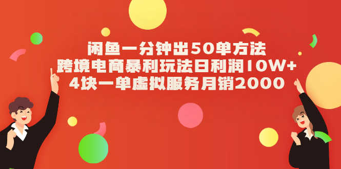 （2083期）闲鱼一分钟出50单方法+跨境电商暴利玩法日利润10W+4块一单虚拟服务月销2000-安索博客网