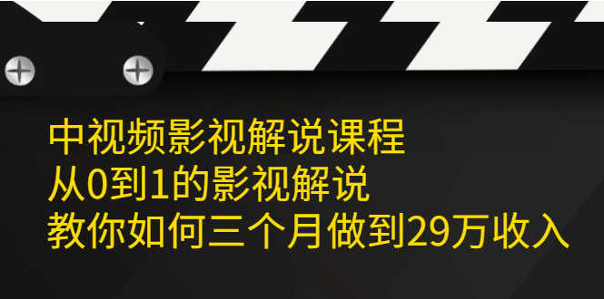 （2081期）中视频影视解说课程，从0到1的影视解说，教你如何三个月做到29万收入-安索博客网