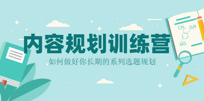 （2079期）内容规划训练营，如何做好你长期的系列选题规划-安索博客网