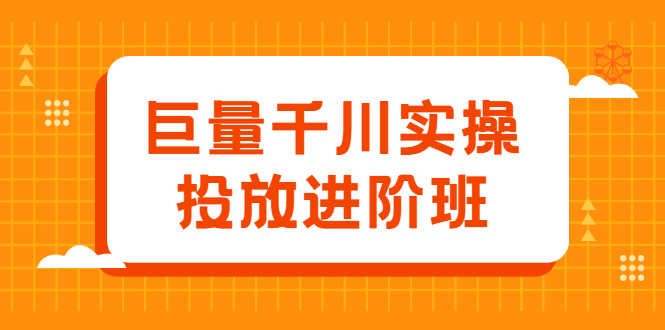 （2077期）巨量千川实操投放进阶班，投放策略、方案，复盘模型和数据异常全套解决方法-安索博客网
