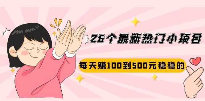 （2072期）26个最新热门小项目：每天赚100到500元稳稳的，适合副业操作！-安索博客网