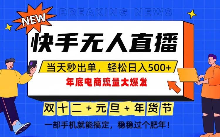 (16772期)年底流量大爆发，一部手机轻松日入500+，这波泼天的富贵一定要接住！-安索博客网