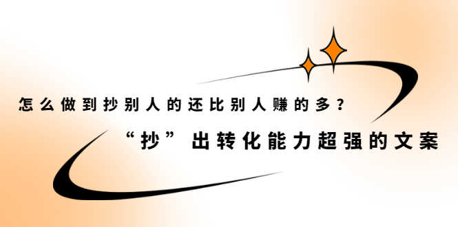 （2074期）怎么做到抄别人的还比别人赚的多？“抄”出转化能力超强的文案-安索博客网