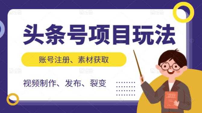 （2071期）头条号项目玩法，从账号注册，素材获取到视频制作发布和裂变全方位教学-安索博客网