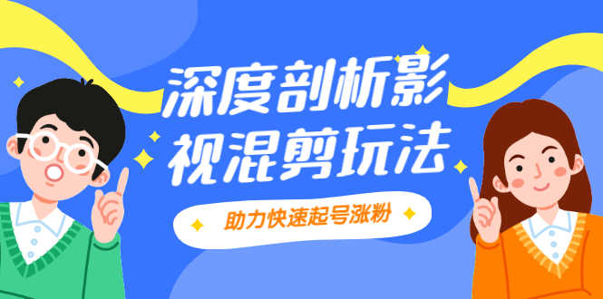 （2067期）影视剪混剪套路玩法，学会这几步，让你条条作品上热门【视频课程】-安索博客网