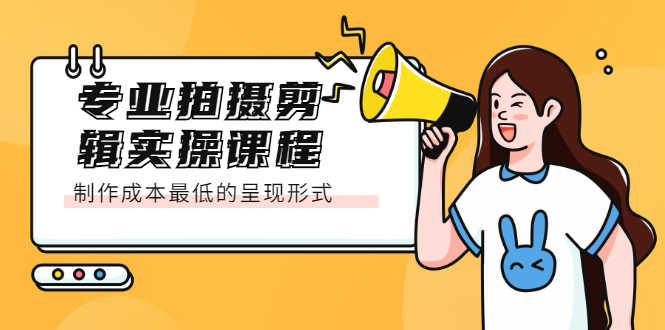 （2066期）专业拍摄剪辑实操课程：制作成本最低的呈现形式-安索博客网