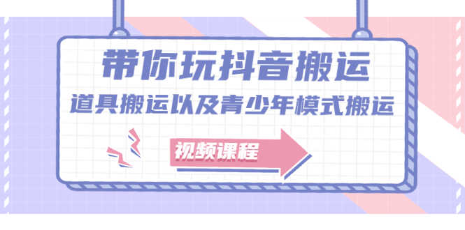 （2064期）带你玩抖音搬运：道具搬运以及青少年模式搬运【视频课程】-安索博客网