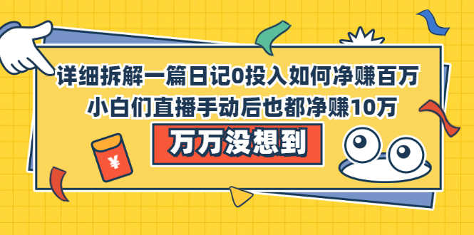 （2063期）详细拆解一篇日记0投入如何净赚百万，小白们直接复制后也都净赚10万-安索博客网