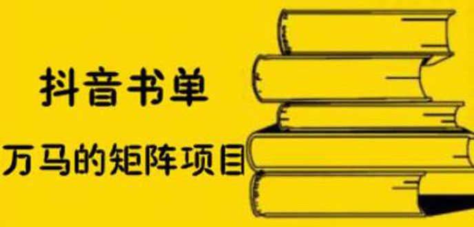 （2061期）抖音书单号矩阵项目，书单矩阵如何做到月销百万-安索博客网
