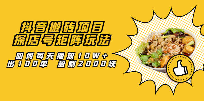 （2062期）抖音搬砖项目：探店号矩阵玩法，如何每天播放10W+出100单 盈利2000块-安索博客网