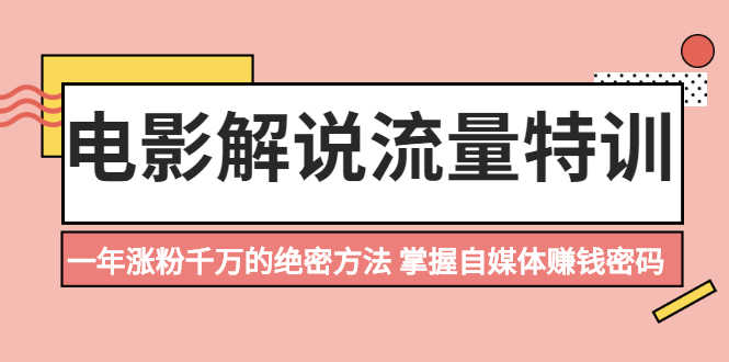 （2059期）电影解说流量特训：一年涨粉千万的绝密方法，掌握自媒体赚钱密码-安索博客网