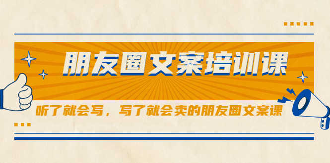 （2060期）朋友圈文案培训课，听了就会写，写了就会卖的朋友圈文案课-安索博客网