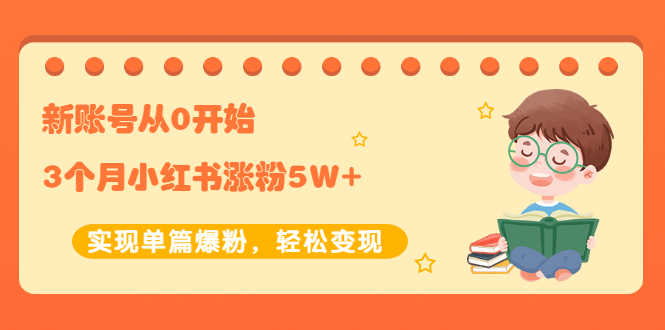 （2052期）新账号从0开始3个月小红书涨粉5W+实现单篇爆粉，轻松变现（干货）-安索博客网
