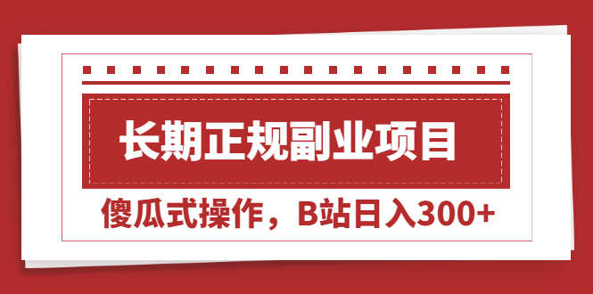 （2051期）长期正规副业项目，傻瓜式操作，B站日入300+-安索博客网