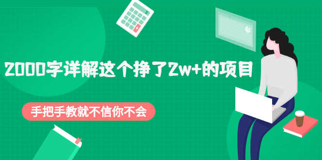 （2048期）2000字详解这个挣了2w+的项目，手把手教就不信你不会【付费文章】-安索博客网