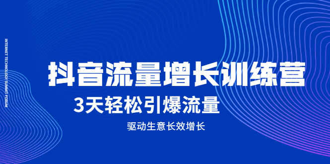 （2049期） 抖音流量增长训练营，3天轻松引爆流量，驱动生意长效增长-安索博客网