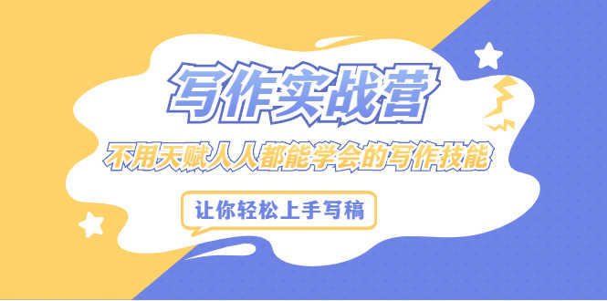 （2045期）写作实战营，不用天赋人人都能学会的写作技能，让你轻松写稿变现-安索博客网