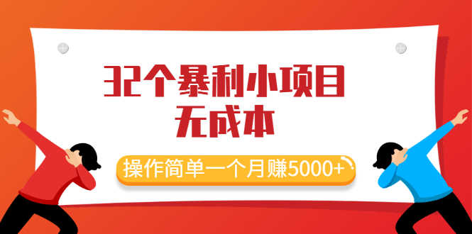 （2044期）最新32个暴利小项目，无成本、操作简单一个月赚5000+-安索博客网