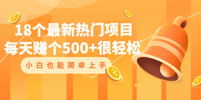 （2047期）18个最新热门项目：每天赚个500+很轻松，小白也能简单上手-安索博客网