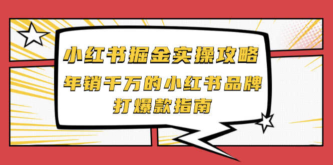 （2041期）小红书掘金实操攻略，年销千万的小红书品牌打爆款指南-安索博客网