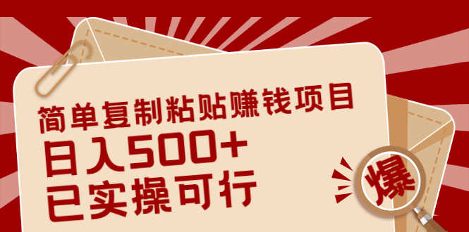 （2038期）简单复制粘贴赚钱项目，日入500+，已测试可行！（小白可做）-安索博客网