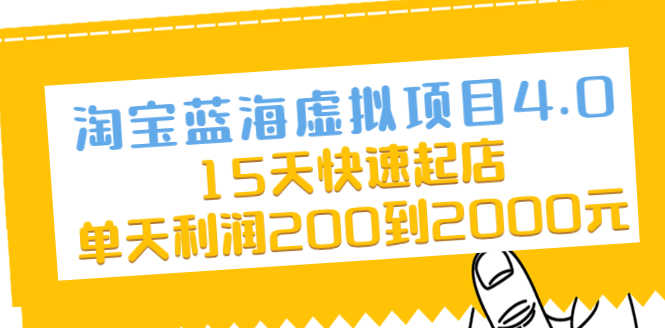 （2038期）淘宝蓝海虚拟项目4.0，15天快速起店，单天利润200到2000元-安索博客网