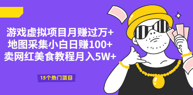 （2034期）游戏虚拟项目月赚过万+地图采集小白日赚100+卖网红美食教程月入5W+-安索博客网