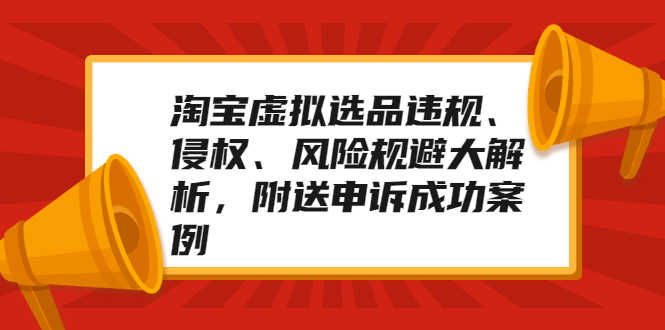 （2033期）淘宝虚拟选品违规、侵权、风险规避大解析，附送申诉成功案例！-安索博客网