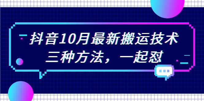 （2031期）抖音10月新最搬运技术，三种方法，起一怼【视频课程】-安索博客网