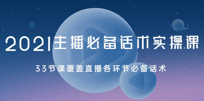 （2029期）2021主播必备话术实操课，33节课覆盖直播各环节必备话术-安索博客网