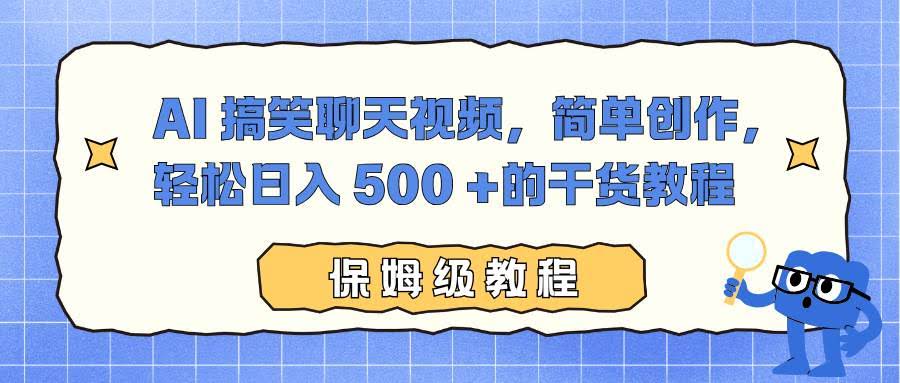 16767期：AI做搞笑聊天视频，超简单，每天轻松赚500+的实操指南-安索博客网