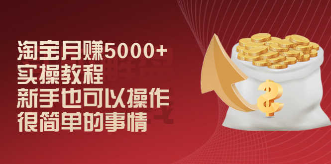 （2024期）淘宝月赚5000+实操教程，新手也可以操作，很简单的事情-安索博客网